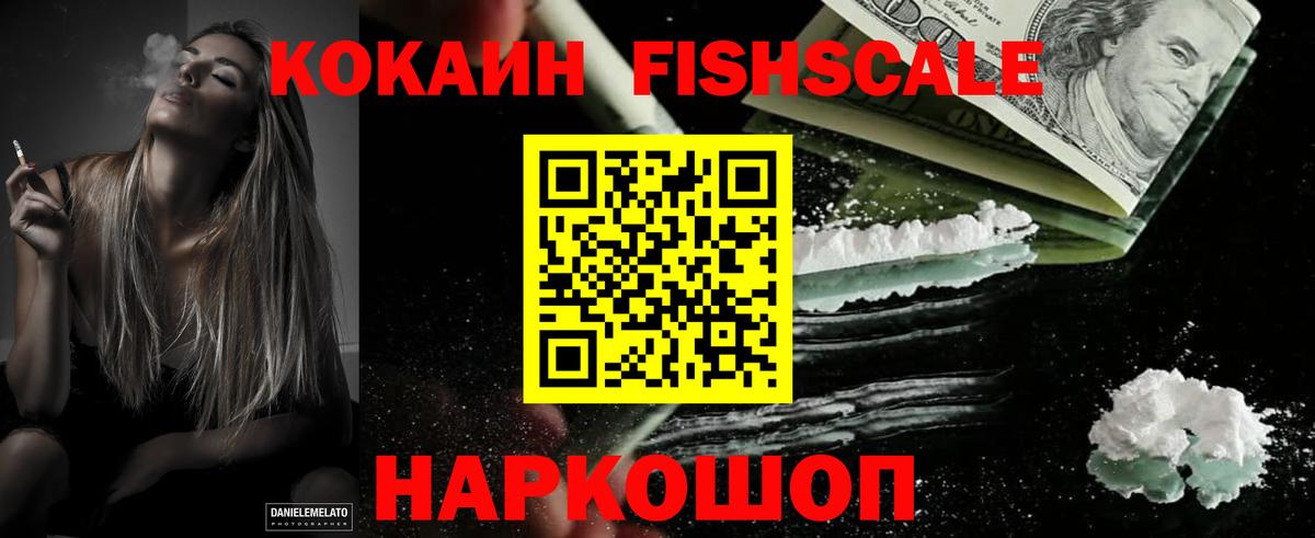КОКАИН Fish Scale Когалым